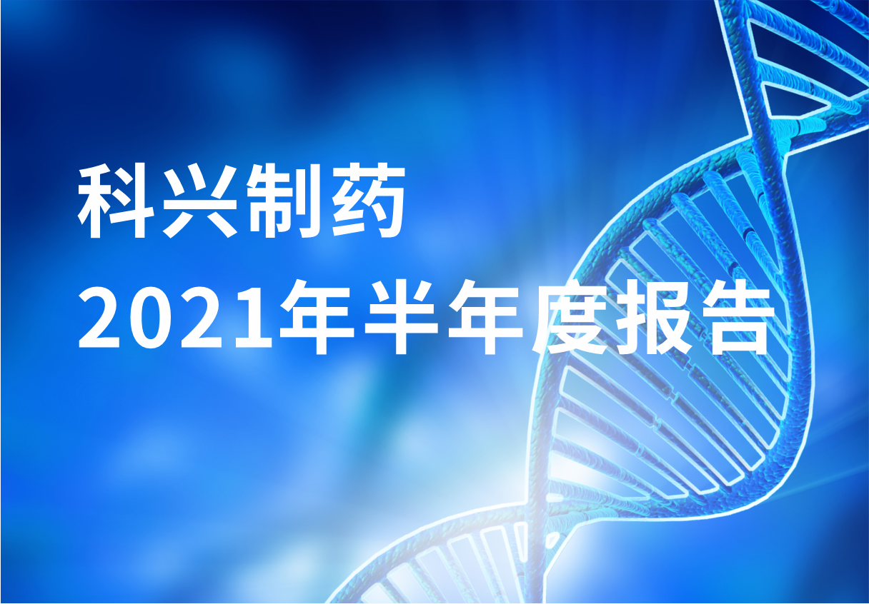 jinnianhui金年会制药半年报：国内终端覆盖增长 海外商业化平台能力凸显