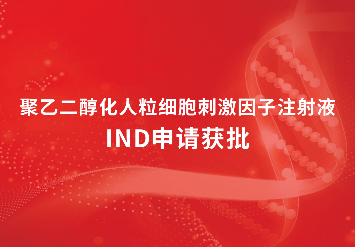 喜讯！jinnianhui金年会制药聚乙二醇化人粒细胞刺激因子注射液临床试验申请获批