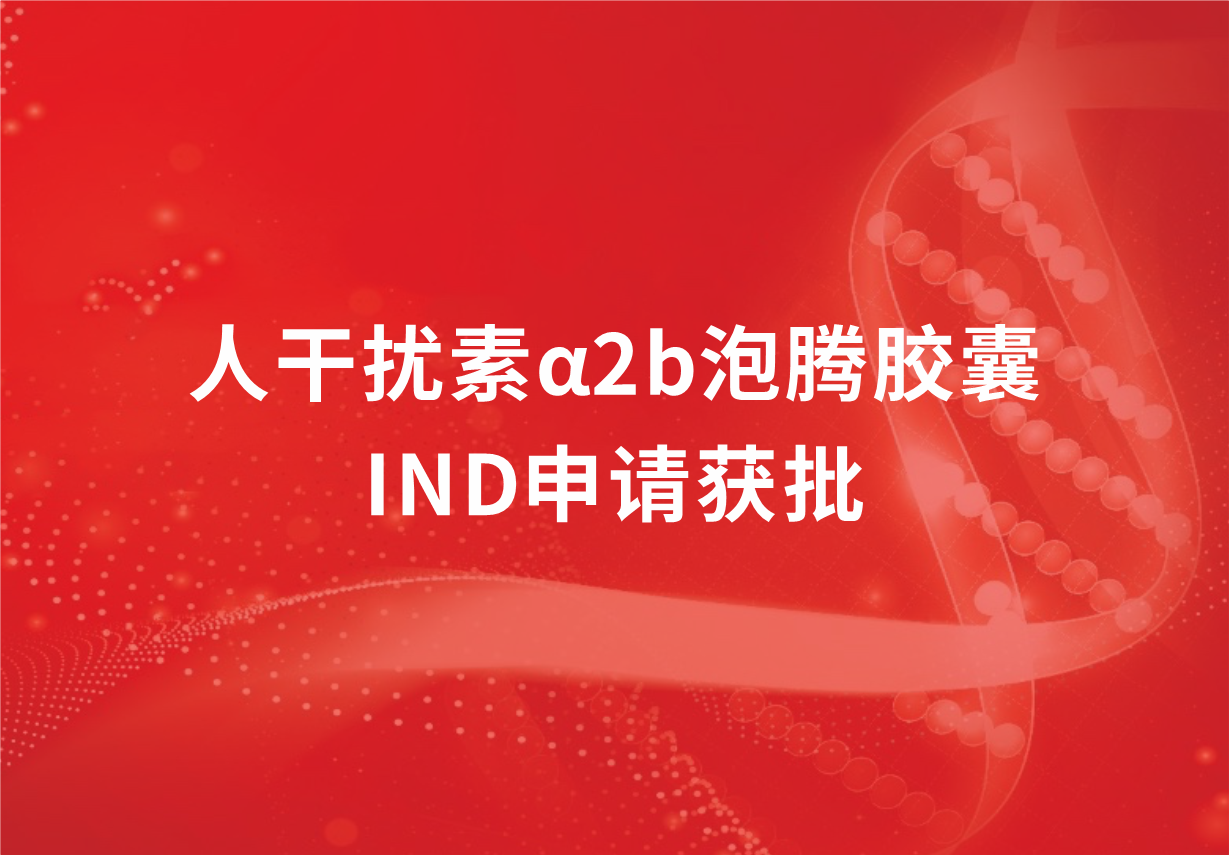 再传喜讯！jinnianhui金年会制药人干扰素α2b泡腾胶囊临床试验申请获批