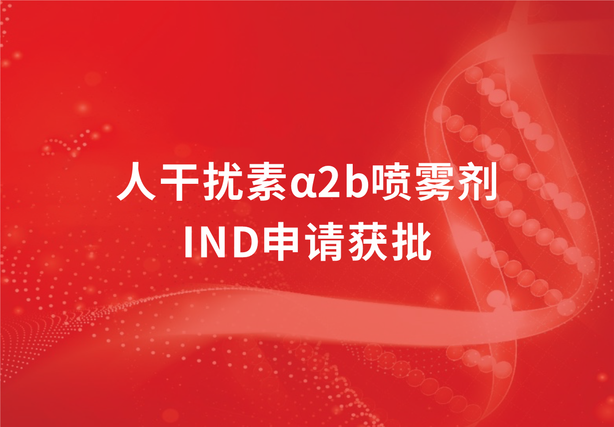 喜讯！jinnianhui金年会制药人干扰素α2b喷雾剂临床试验申请获批