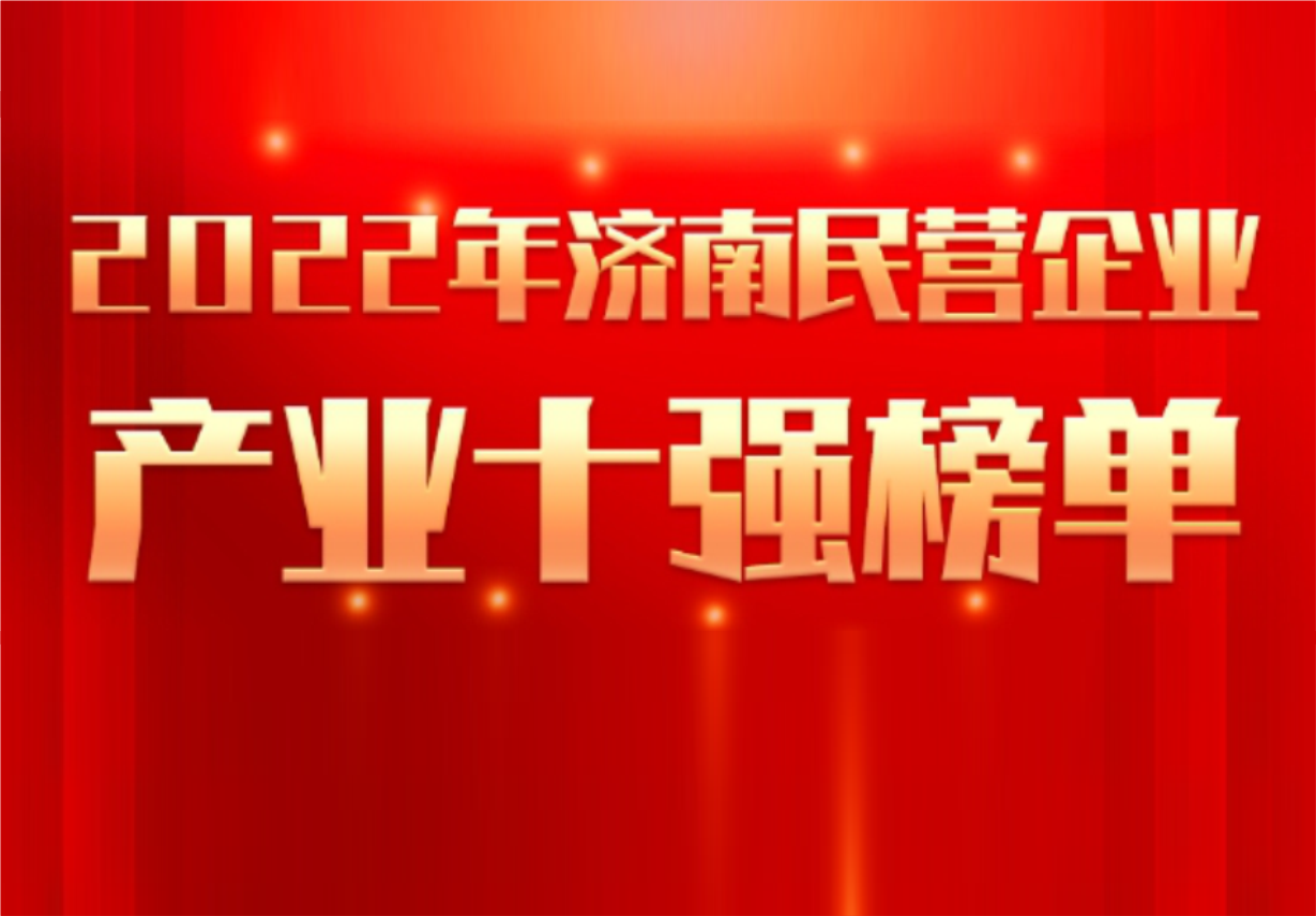 实力彰显！jinnianhui金年会制药荣誉入选“2022年济南民营企业100强及7个产业十强”