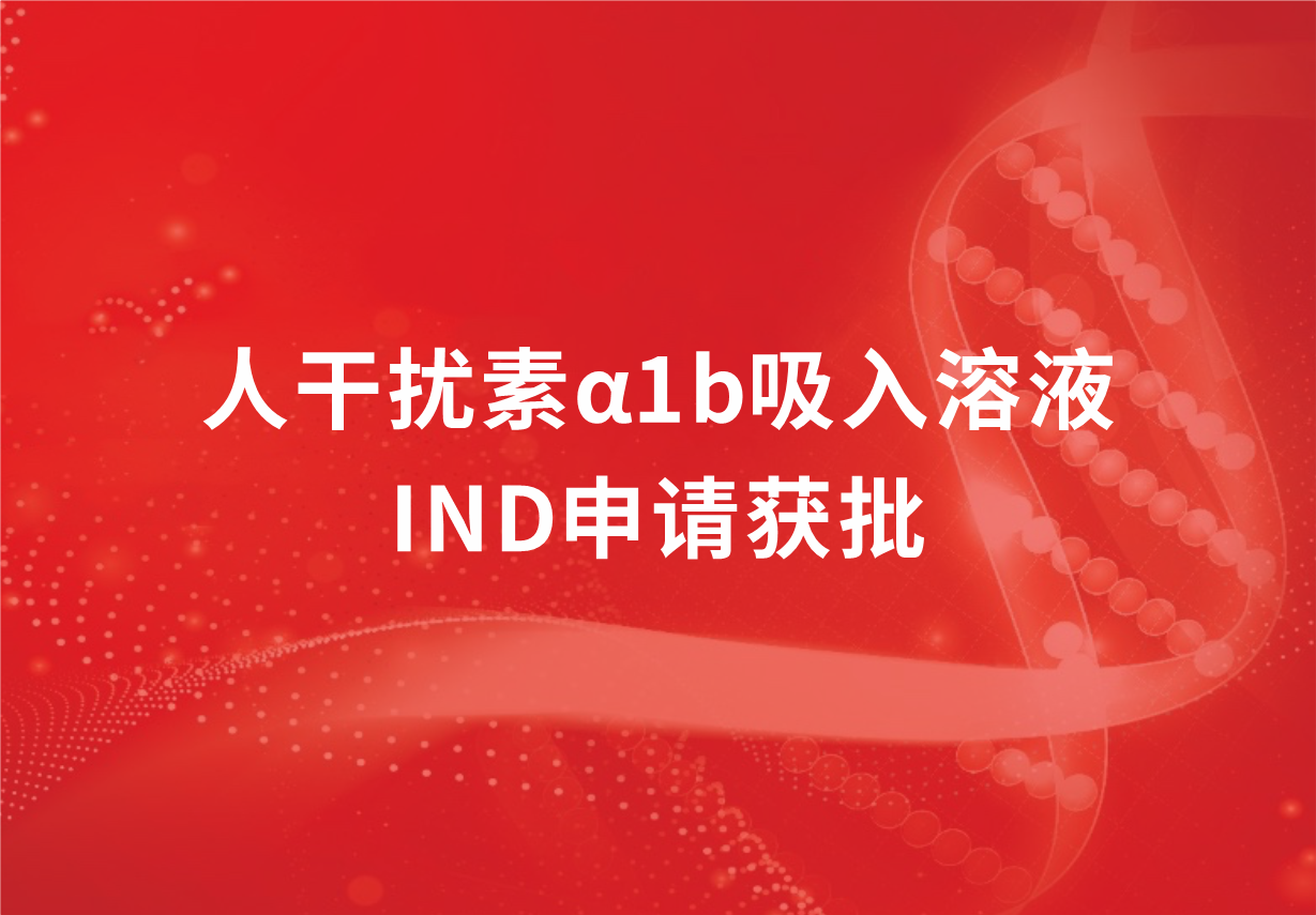 喜讯！jinnianhui金年会制药人干扰素α1b吸入溶液临床试验申请获批