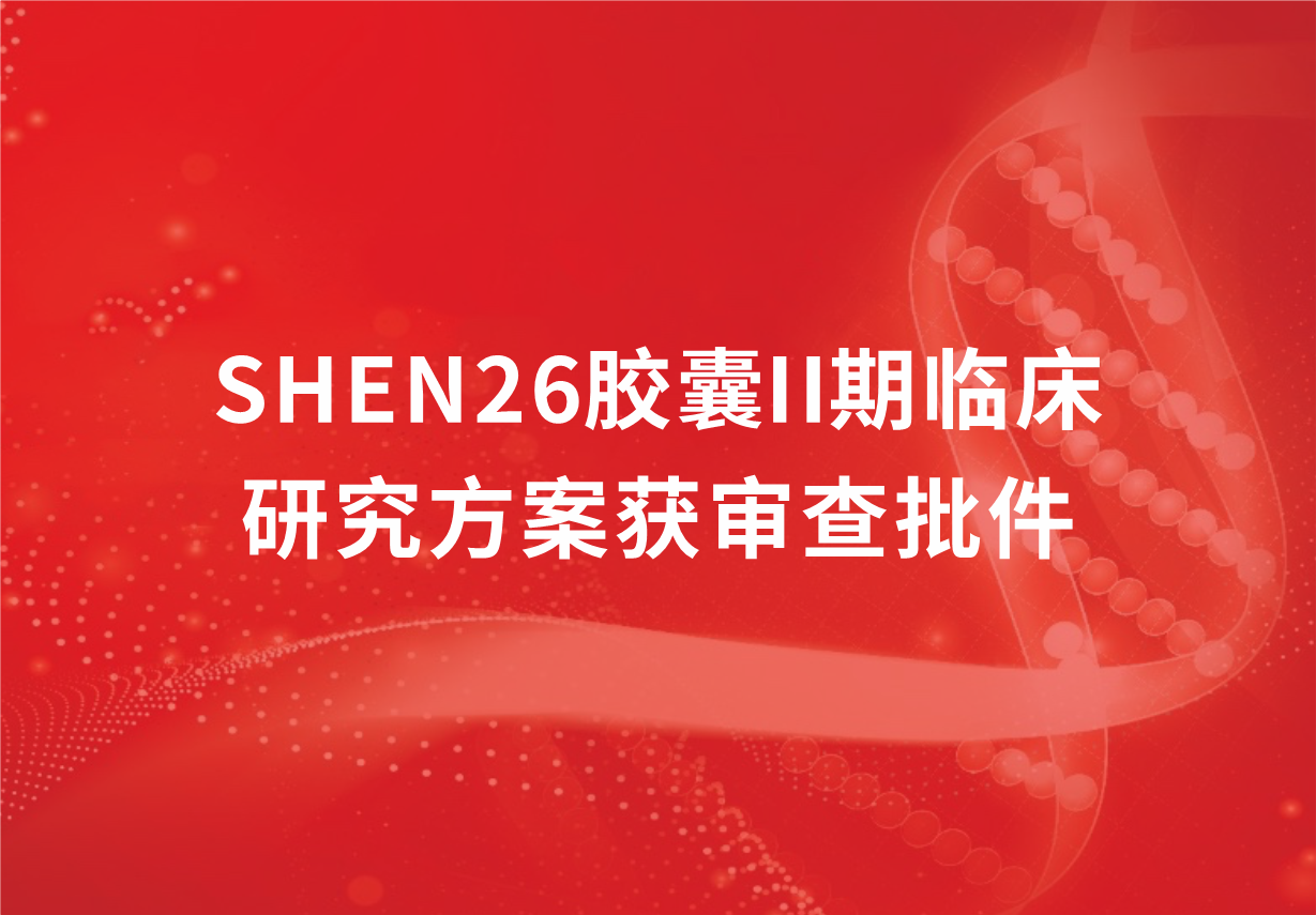 重磅！jinnianhui金年会制药新冠口服药SHEN26胶囊II期临床研究方案获审查批件