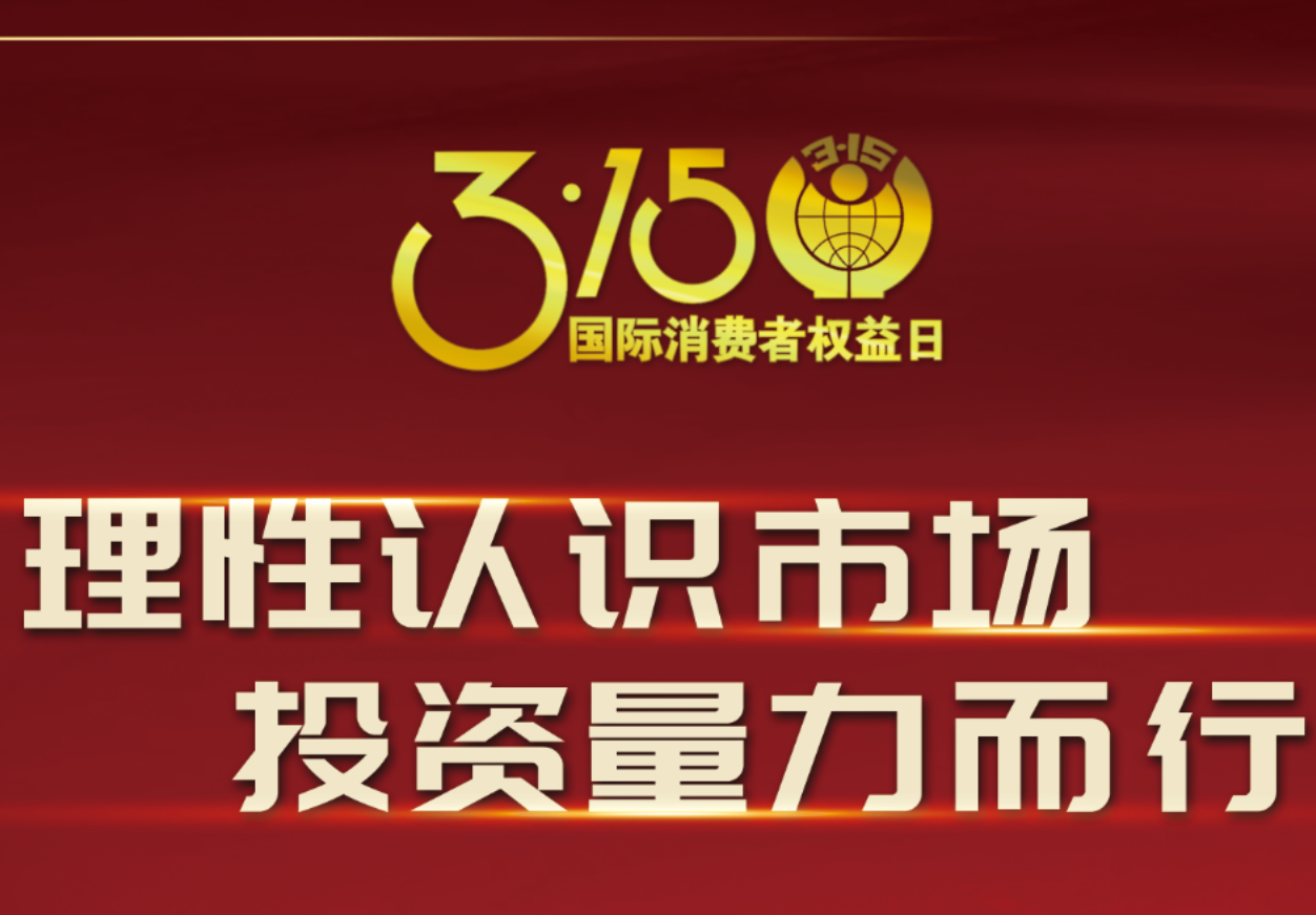 3·15jinnianhui金年会制药在行动！理性认识市场，投资量力而行