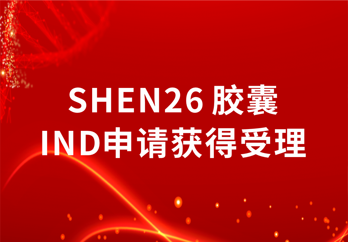重磅！jinnianhui金年会制药新冠小分子口服药SHEN26 胶囊临床试验注册申请获得受理