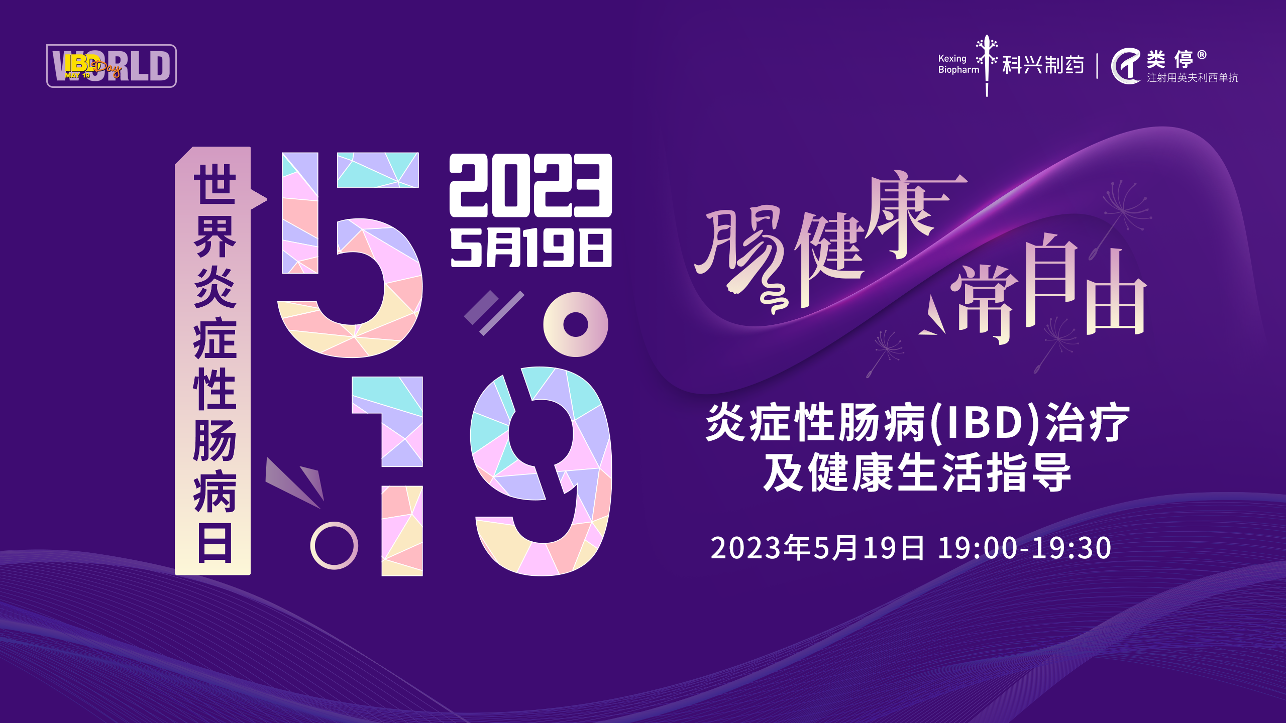 5.19世界炎症性肠病日 | 爱在鹏城，点亮紫光
