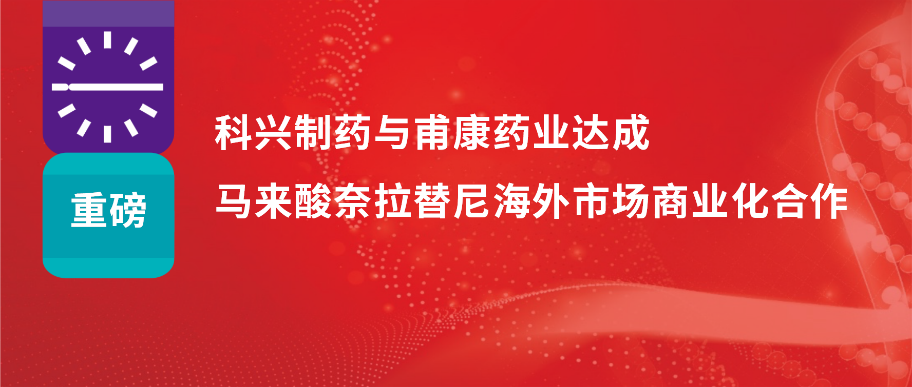 重磅 | 热烈庆祝jinnianhui金年会制药与甫康药业商业化许可合作签约仪式成功举办！