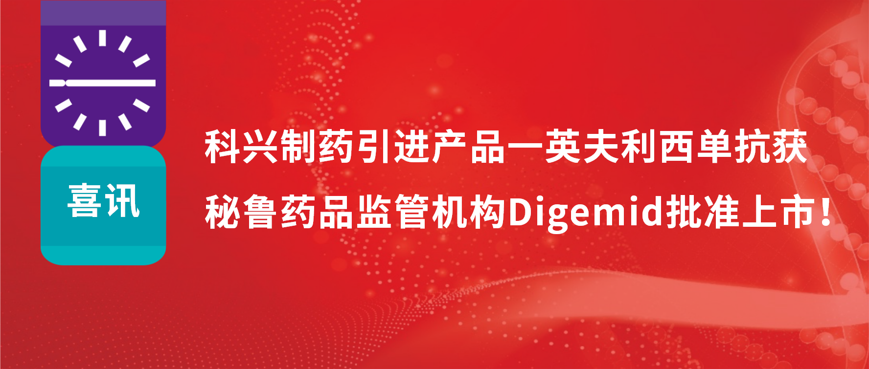 喜讯 | jinnianhui金年会制药引进产品——英夫利西单抗在秘鲁批准上市